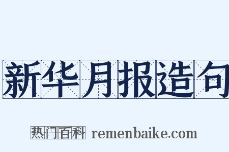 新华月报造句是什么意思的图片